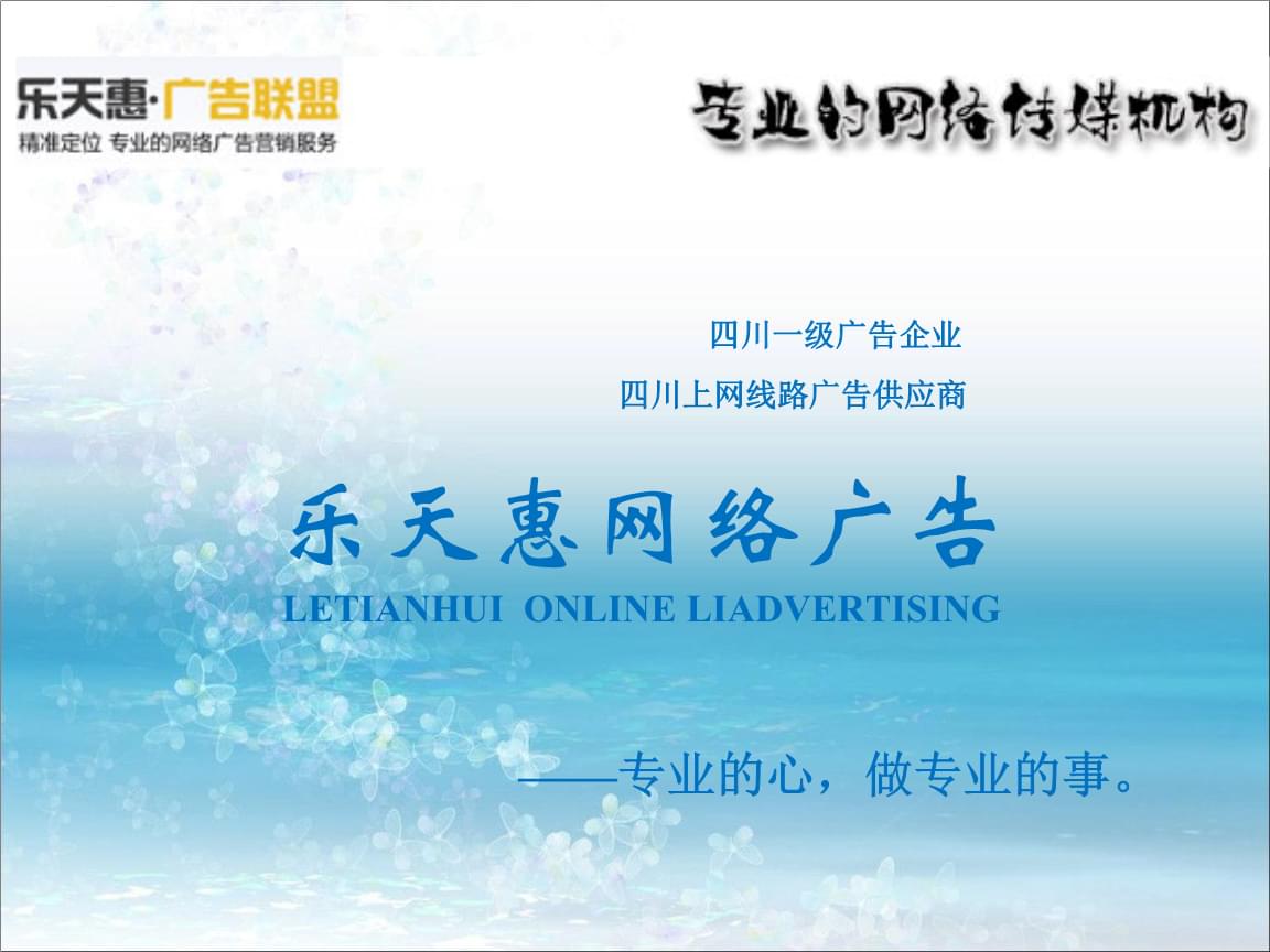 樂天惠網(wǎng)絡(luò)傳媒 精準(zhǔn)寬帶直投廣告業(yè)務(wù)的創(chuàng)新與發(fā)展
