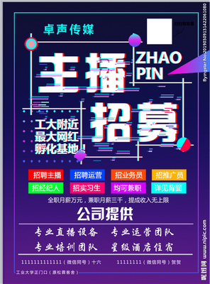 主播招募設(shè)計(jì)圖__廣告設(shè)計(jì)_設(shè)計(jì)圖庫 賦能廣告?zhèn)髅綐I(yè)務(wù)的新動(dòng)力