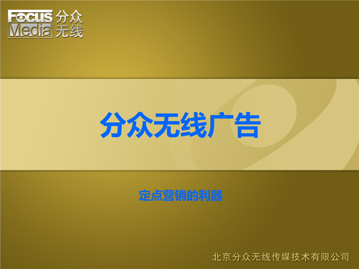 分眾無線 移動(dòng)互聯(lián)時(shí)代的精準(zhǔn)廣告?zhèn)髅綐I(yè)務(wù)探析