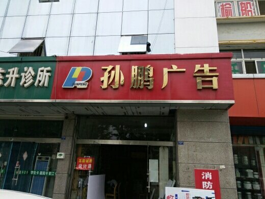 豐縣孫鵬廣告 深耕本土，助力品牌傳播的廣告?zhèn)髅綐I(yè)務(wù)